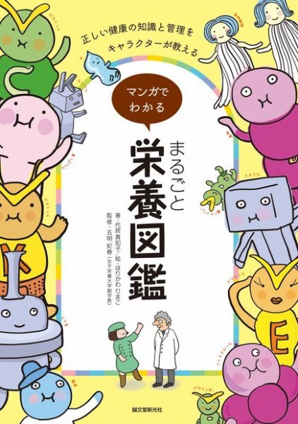 マンガでわかるまるごと栄養図鑑 2017年06月09日発売号 表紙