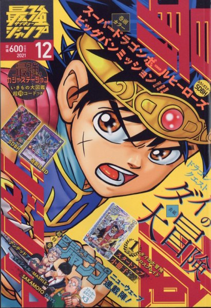 最強ジャンプ  2021年12月号 (発売日2021年11月04日) 表紙