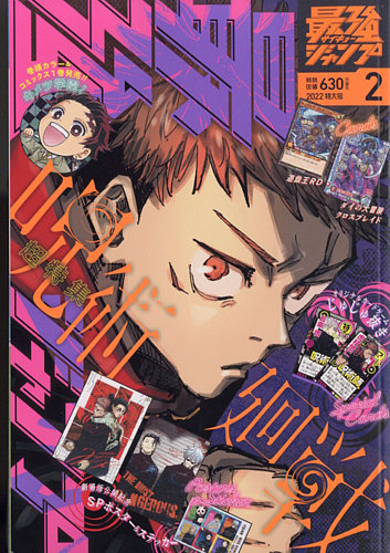 最強ジャンプ 2022年2月号 (発売日2022年01月04日) | 雑誌/定期購読の