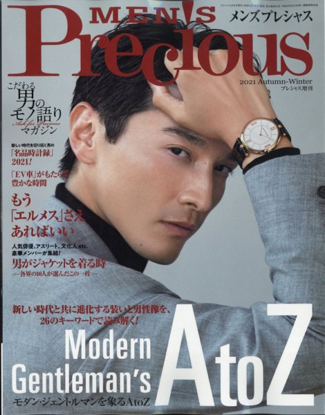 MEN'S Precious （メンズ プレシャス） 2021年秋冬号 (発売日2021年09月06日) 表紙