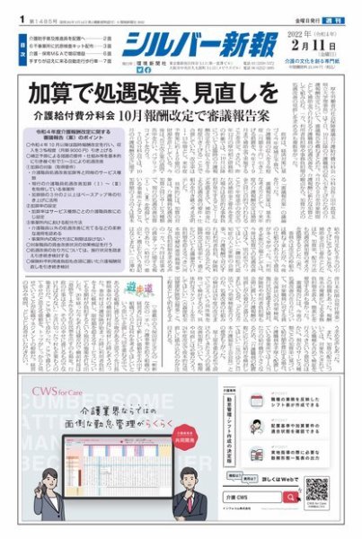 シルバー新報 1485 (発売日2022年02月11日) 表紙