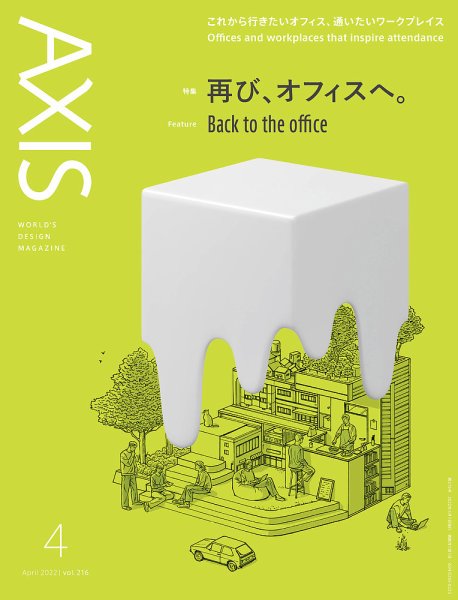AXIS（アクシス） Vol.216 (発売日2022年03月01日) 表紙
