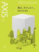 AXIS（アクシス） Vol.216 (発売日2022年03月01日) 表紙