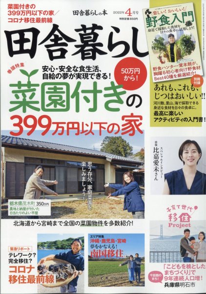 田舎暮らしの本 2022年4月号 (発売日2022年03月03日) 表紙