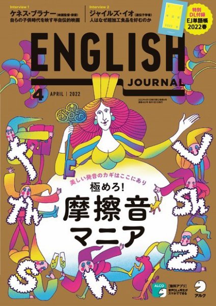 ENGLISH JOURNAL (イングリッシュジャーナル) 2022年4月号 (発売日2022年03月04日) 表紙