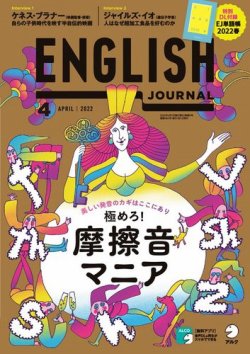 English Journal イングリッシュジャーナル の最新号 22年4月号 発売日22年03月04日 雑誌 電子書籍 定期購読の予約はfujisan