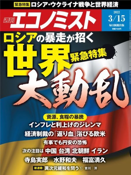 週刊エコノミスト 2022年3/15号 (発売日2022年03月07日) 表紙