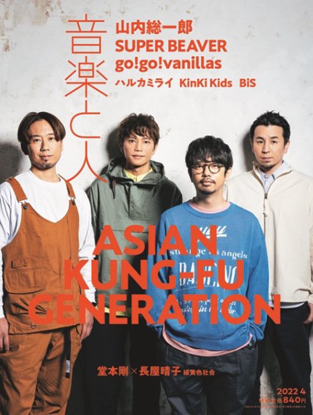 音楽と人 2022年4月号 (発売日2022年03月03日) 表紙