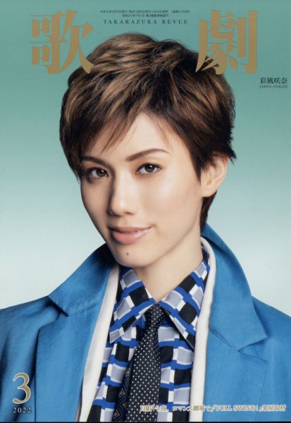 歌劇 2022年3月号 (発売日2022年03月04日) 表紙