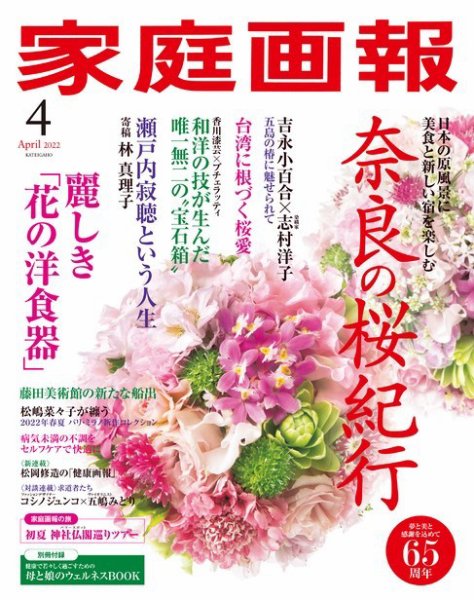 家庭画報 2022年4月号 (発売日2022年03月01日) 表紙