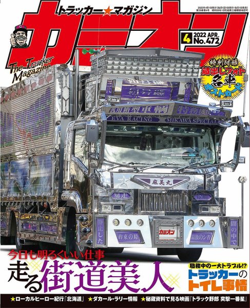 カミオン 2022年4月号 (発売日2022年03月01日) 表紙
