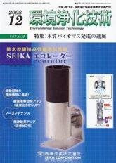 環境浄化技術 12月号 (発売日2008年12月01日) 表紙