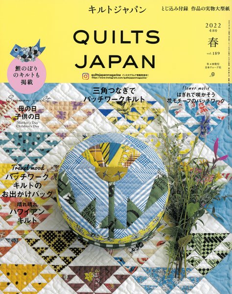 Quilts Japan（キルトジャパン） 2022年4月号 (発売日2022年03月04日) 表紙
