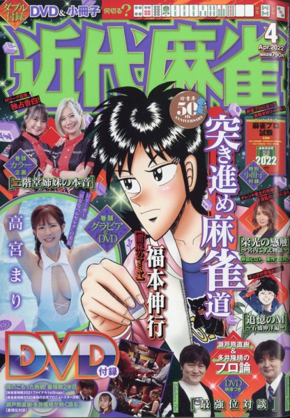 近代麻雀 2022年4月号 (発売日2022年03月01日) 表紙