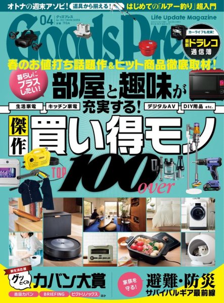 月刊GoodsPress（グッズプレス） 2022年4月号 (発売日2022年03月04日) 表紙