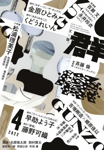 群像 2022年4月号 (発売日2022年03月07日) 表紙