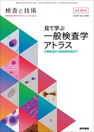 検査と技術 Vol.50 No.3 (発売日2022年03月01日) 表紙