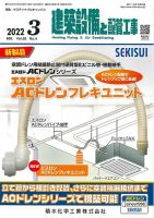 建築設備と配管工事 2022年3月号 表紙
