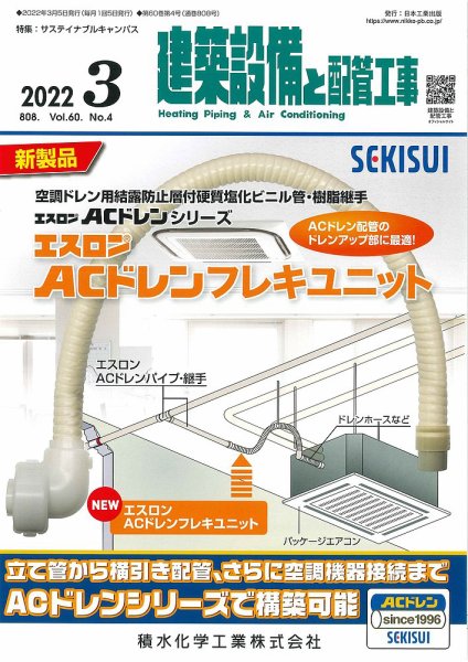 建築設備と配管工事 2022年3月号 (発売日2022年03月05日) 表紙