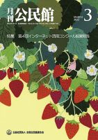 月刊公民館 2022年3月号 (発売日2022年02月28日) 表紙