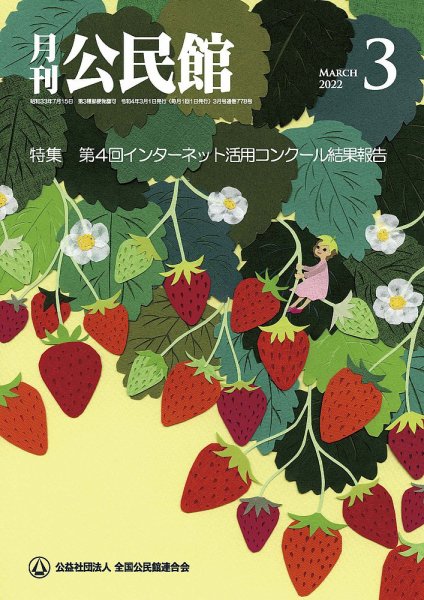 月刊公民館 2022年3月号 (発売日2022年02月28日) 表紙