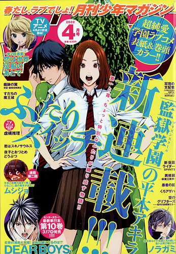 月刊 少年マガジンの最新号 22年4月号 発売日22年03月04日 雑誌 定期購読の予約はfujisan