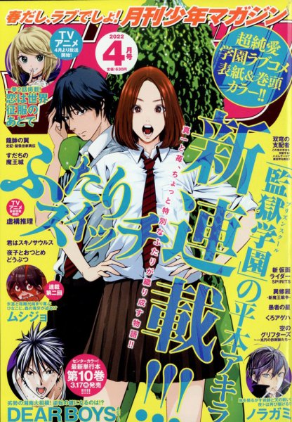 月刊 少年マガジン 2022年4月号 (発売日2022年03月04日) 表紙