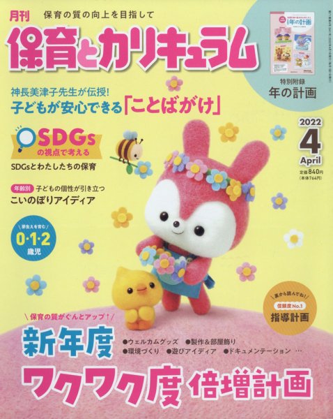 月刊 保育とカリキュラム 2022年4月号 (発売日2022年03月02日) 表紙