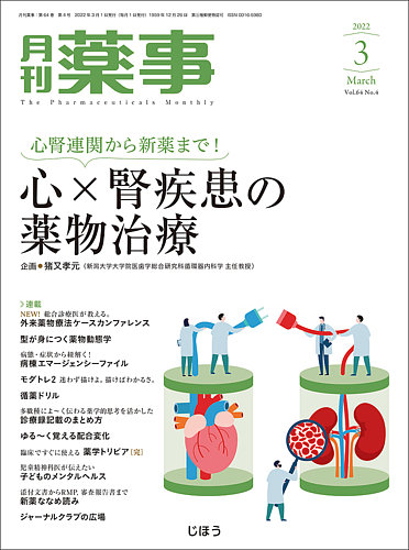 月刊薬事の最新号 Vol 64 No 04 発売日22年03月01日 雑誌 定期購読の予約はfujisan