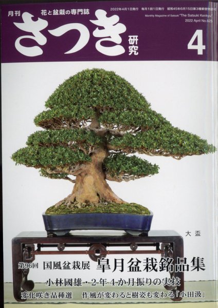 さつき研究 2022年4月号 (発売日2022年03月03日) 表紙