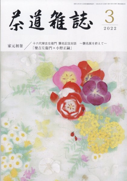 茶道雑誌 2022年3月号 (発売日2022年03月03日) 表紙