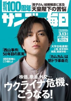 サンデー毎日 2022年3/13号 (発売日2022年03月01日) | 雑誌/電子書籍/定期購読の予約はFujisan