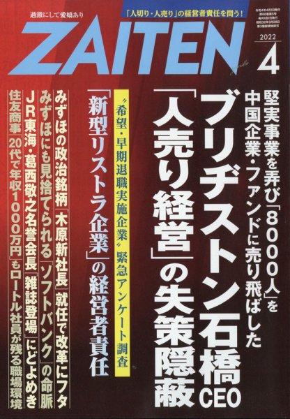 ZAITEN（ザイテン） 2022年4月号 (発売日2022年03月01日) 表紙