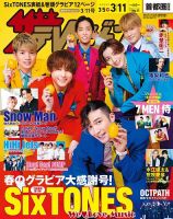 ザテレビジョン首都圏関東版 2022年3/11号 (発売日2022年03月02日) 表紙