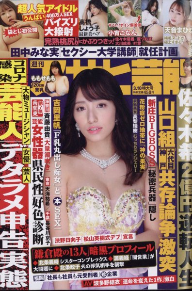 週刊アサヒ芸能 2022年3/10号 (発売日2022年03月01日) 表紙
