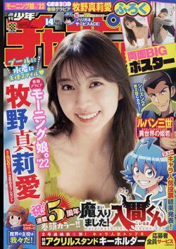 週刊少年チャンピオン 2022年3/17号 (発売日2022年03月03日) 表紙