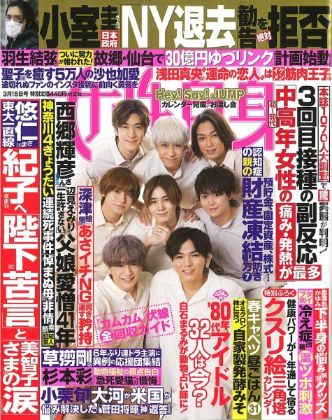 週刊女性自身 2022年3/15号 (発売日2022年03月01日) 表紙