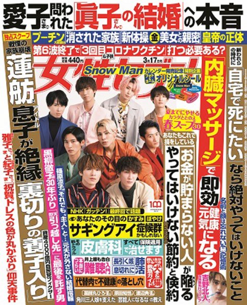 週刊女性セブン 2022年3/17号 (発売日2022年03月03日) 表紙