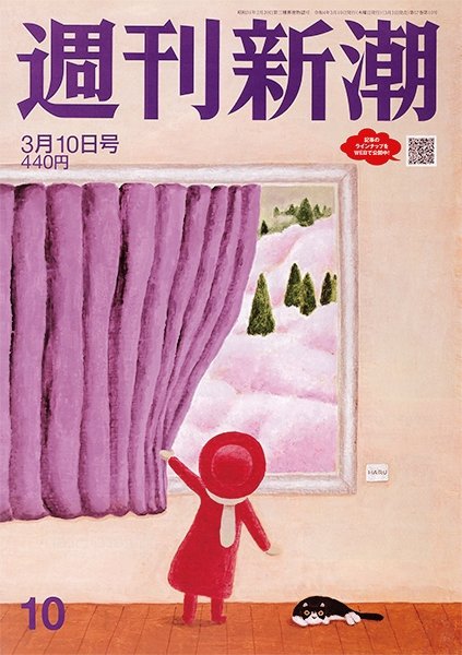 週刊新潮 2022年3/10号 (発売日2022年03月03日) 表紙