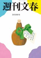 週刊文春 3月10日号 表紙