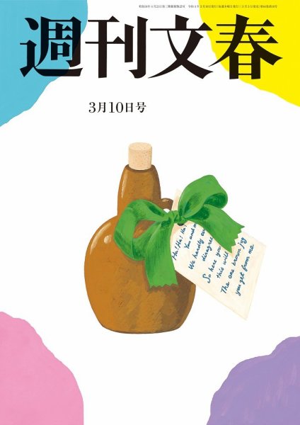 週刊文春 3月10日号 (発売日2022年03月03日) 表紙
