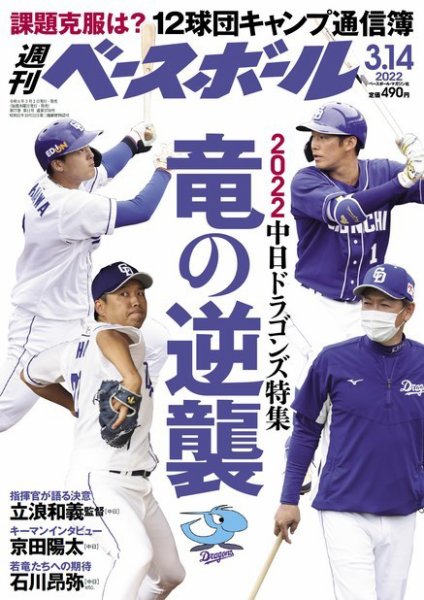 週刊ベースボール 2022年3/14号 (発売日2022年03月02日) 表紙