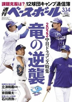 週刊ベースボール 2022年3/14号 (発売日2022年03月02日) | 雑誌/電子