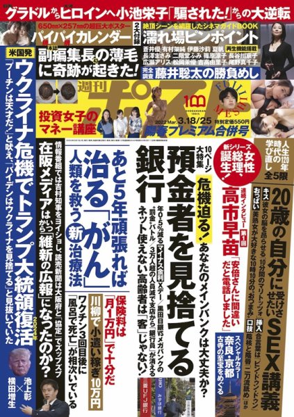 週刊ポスト 2022年3/18・25号 (発売日2022年03月07日) 表紙