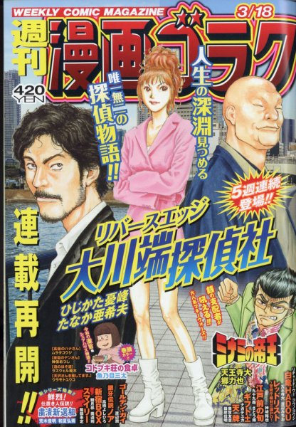 週刊漫画ゴラク 2022年3/18号 (発売日2022年03月04日) 表紙