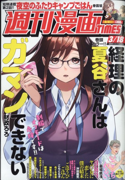 週刊 漫画TIMES (タイムス) 2022年3/18号 (発売日2022年03月04日) 表紙