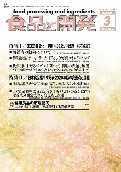 食品と開発 2022年3月号 (発売日2022年03月01日) 表紙