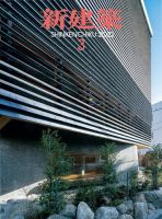 新建築 2022年3月号 表紙