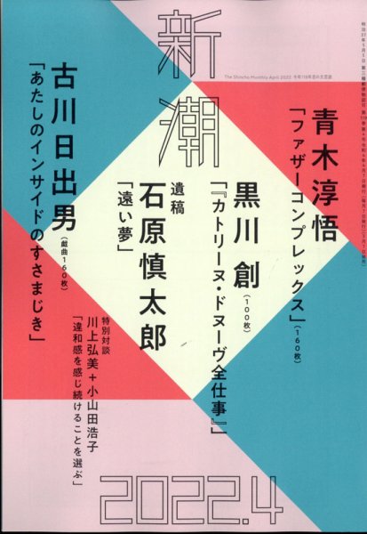 新潮 2022年4月号 (発売日2022年03月07日) 表紙