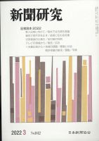 新聞研究 2022年3月号 表紙